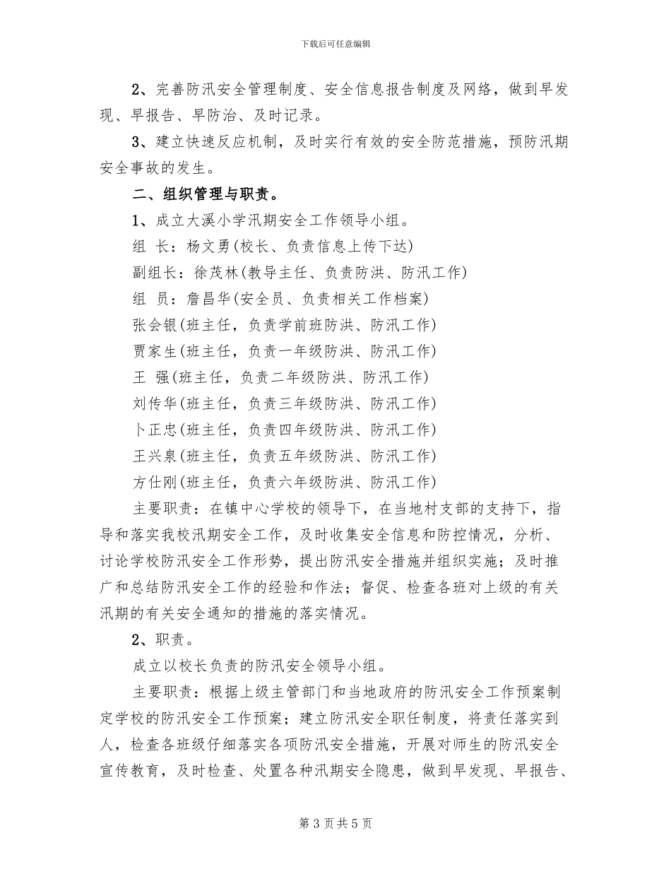 小学防汛工作应急预案(2篇)_第3页