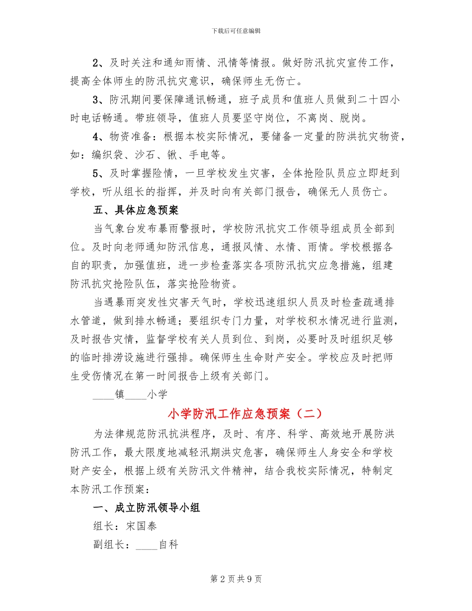 小学防汛工作应急预案(4篇)_第2页