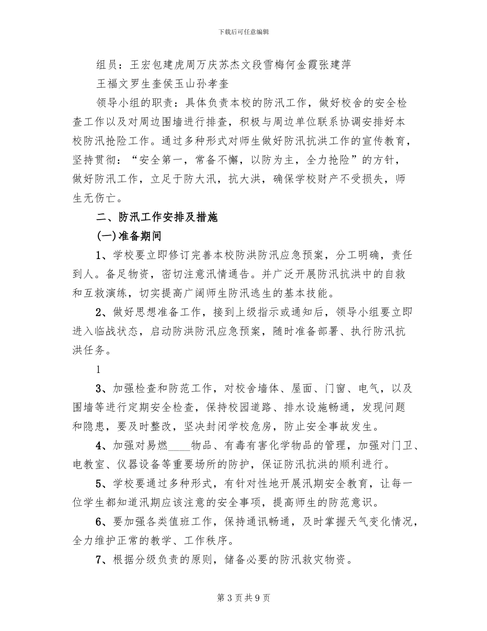 小学防汛工作应急预案(4篇)_第3页