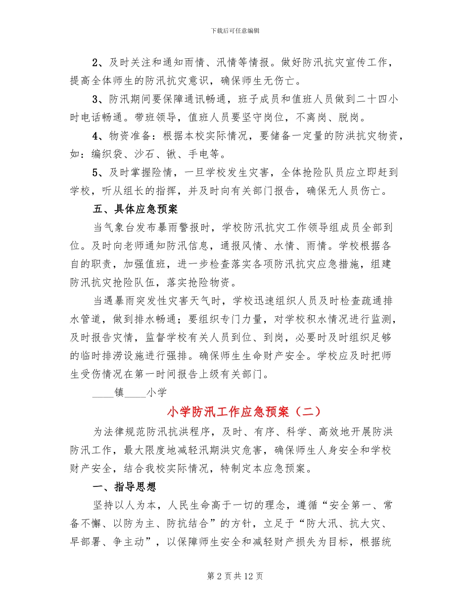 小学防汛工作应急预案_第2页