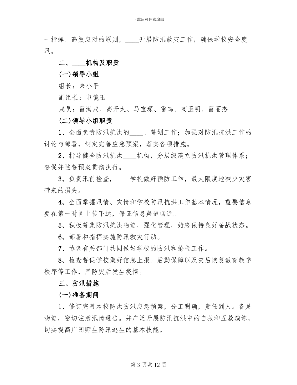 小学防汛工作应急预案_第3页
