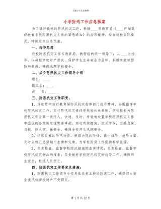 小学防汛工作应急预案