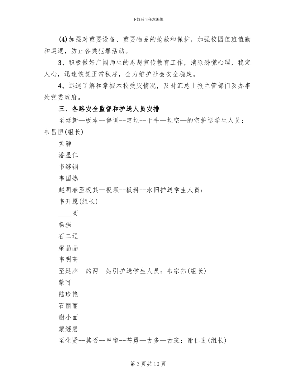 小学防汛工作预案(3篇)_第3页