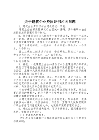 关于建筑企业资质证书相关问题