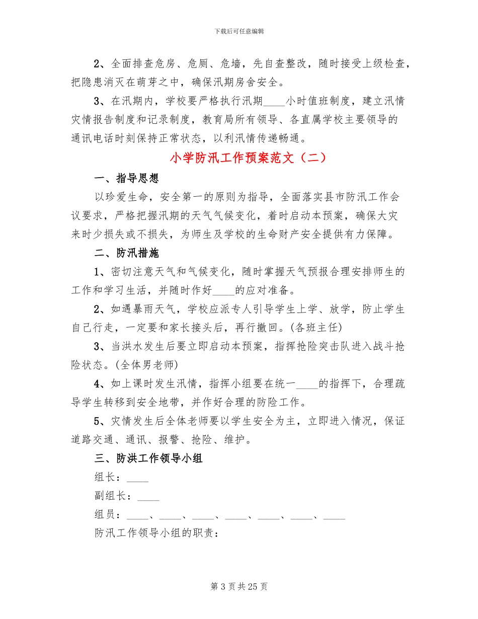 小学防汛工作预案范文(10篇)_第3页