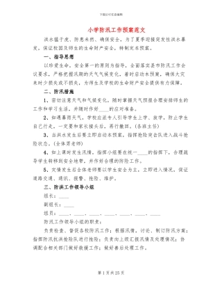 小学防汛工作预案范文(10篇)