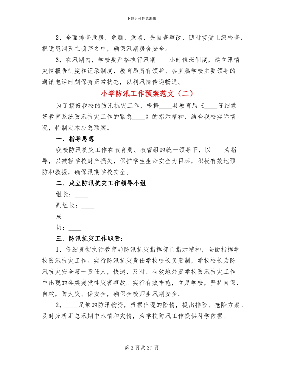 小学防汛工作预案范文(15篇)_第3页
