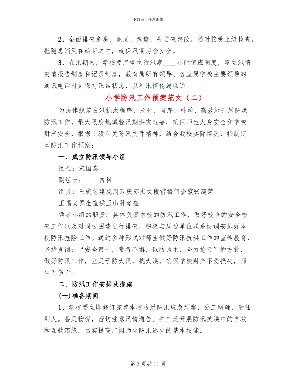 小学防汛工作预案范文(3篇)_第3页