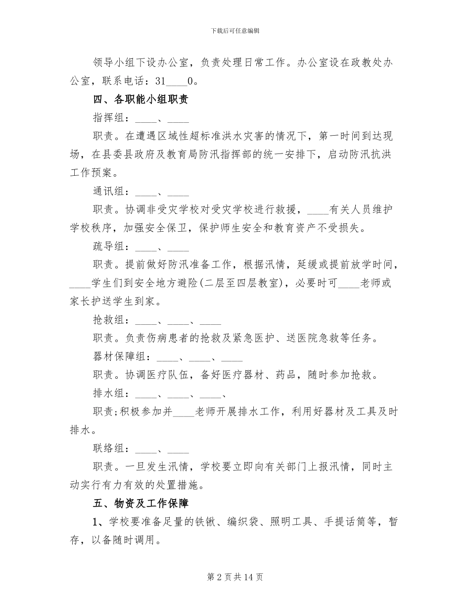 小学防汛工作预案范文_第2页