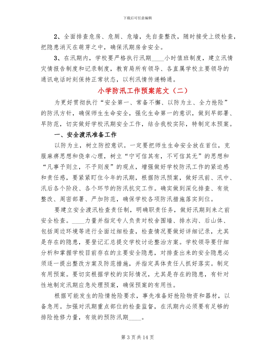 小学防汛工作预案范文_第3页