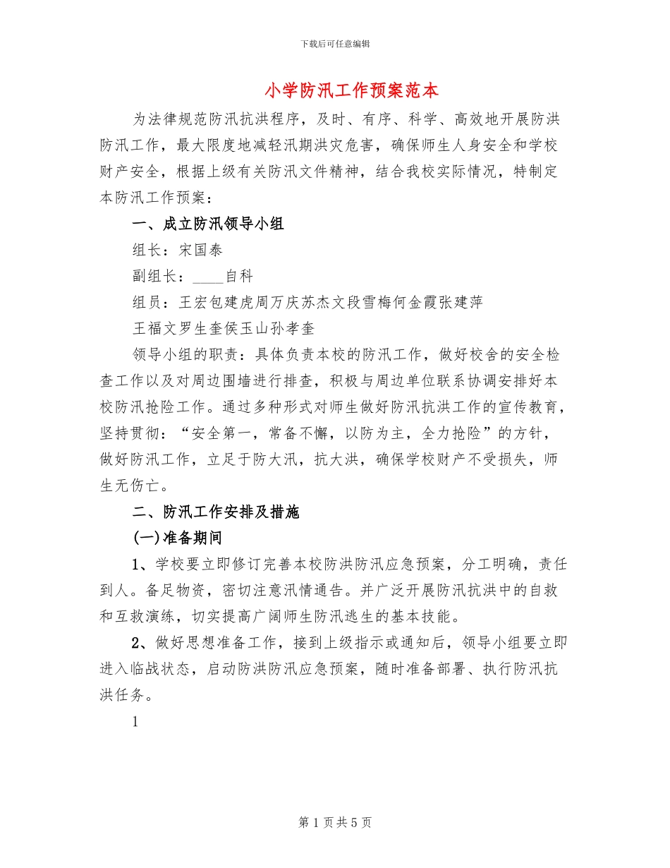 小学防汛工作预案范本(2篇)_第1页