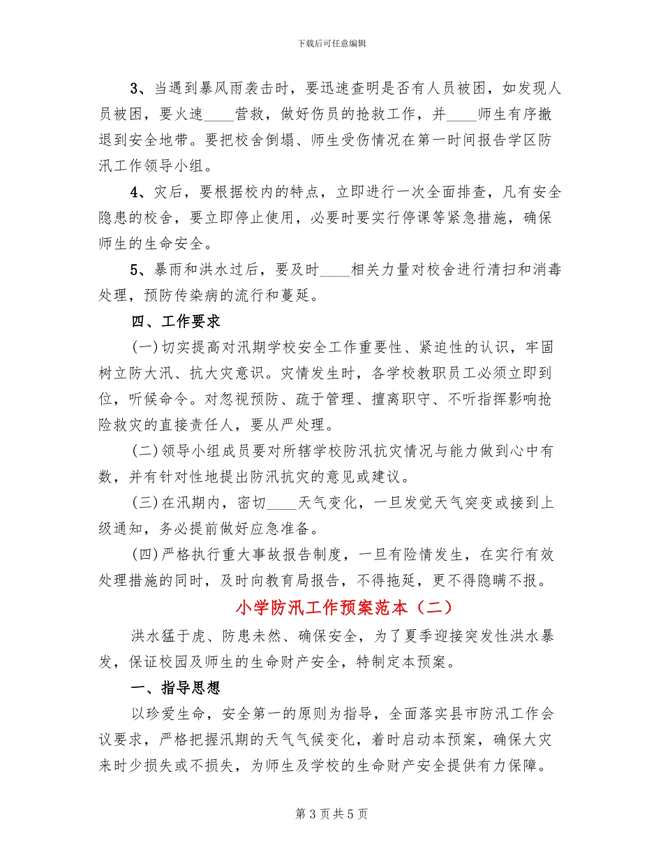 小学防汛工作预案范本(2篇)_第3页