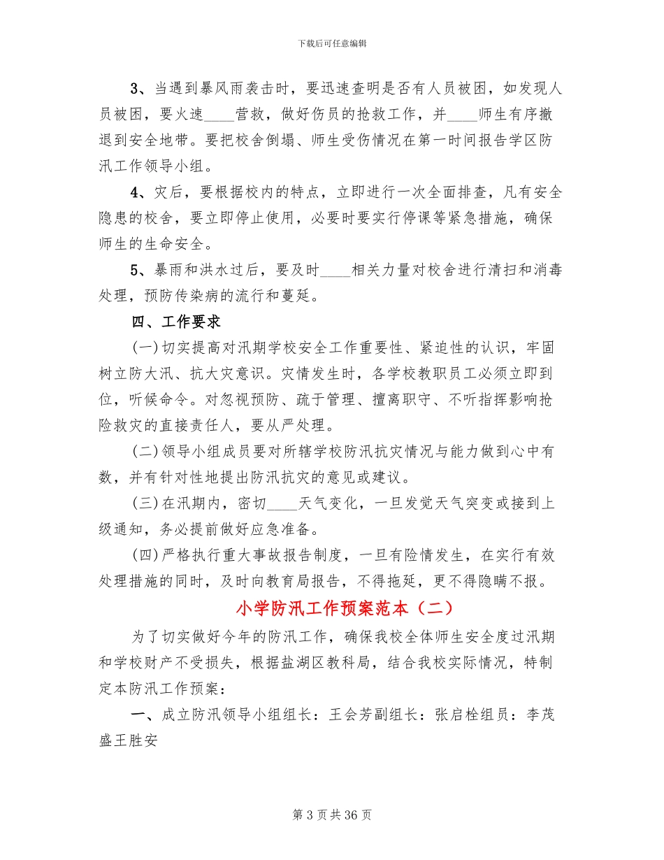 小学防汛工作预案范本(14篇)_第3页