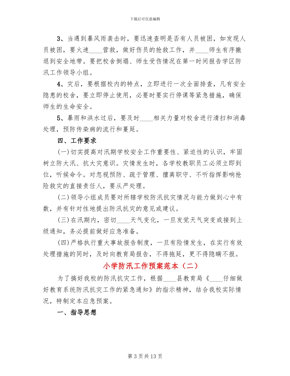 小学防汛工作预案范本(4篇)_第3页