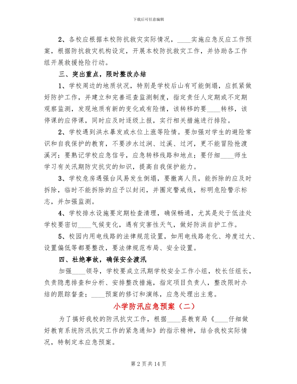 小学防汛应急预案_第2页