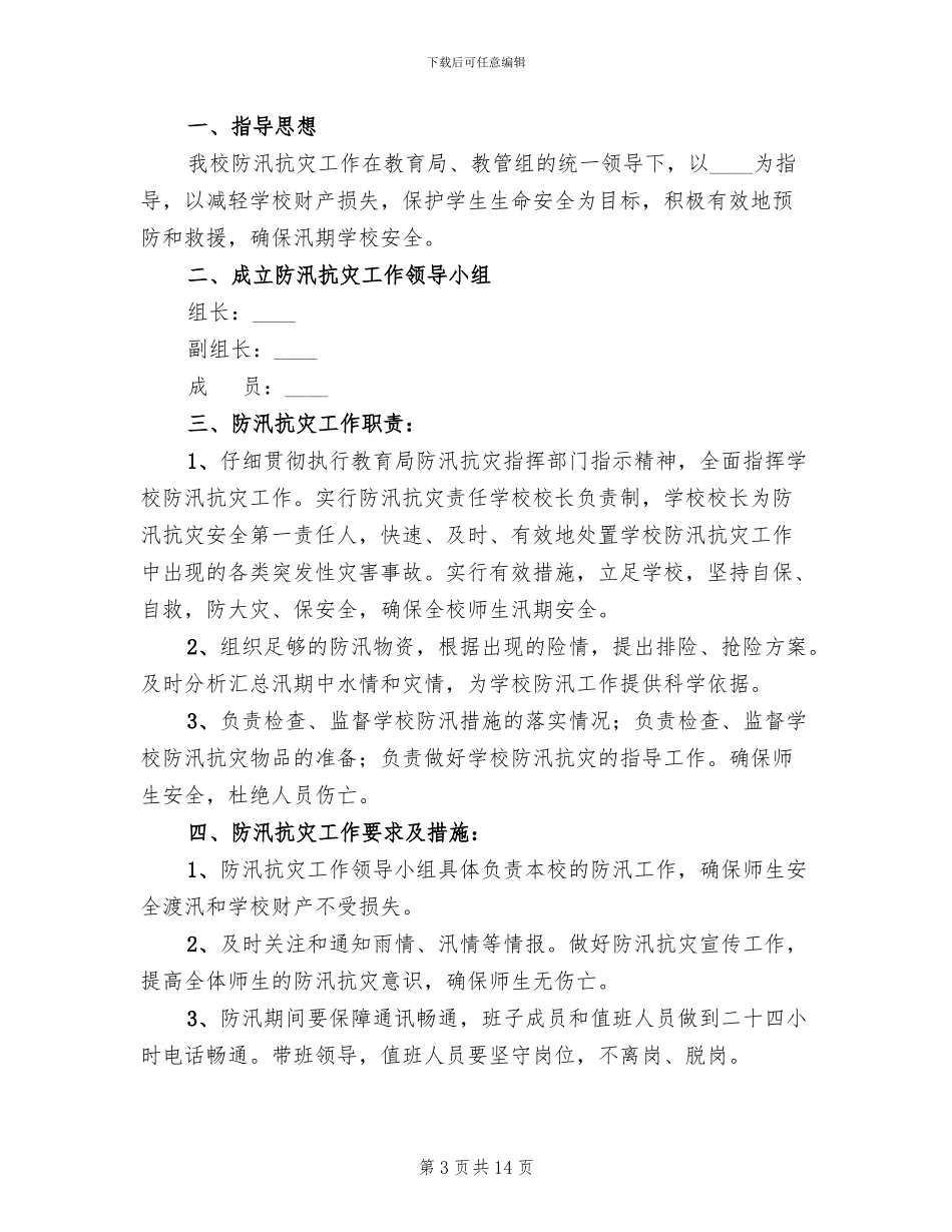 小学防汛应急预案_第3页