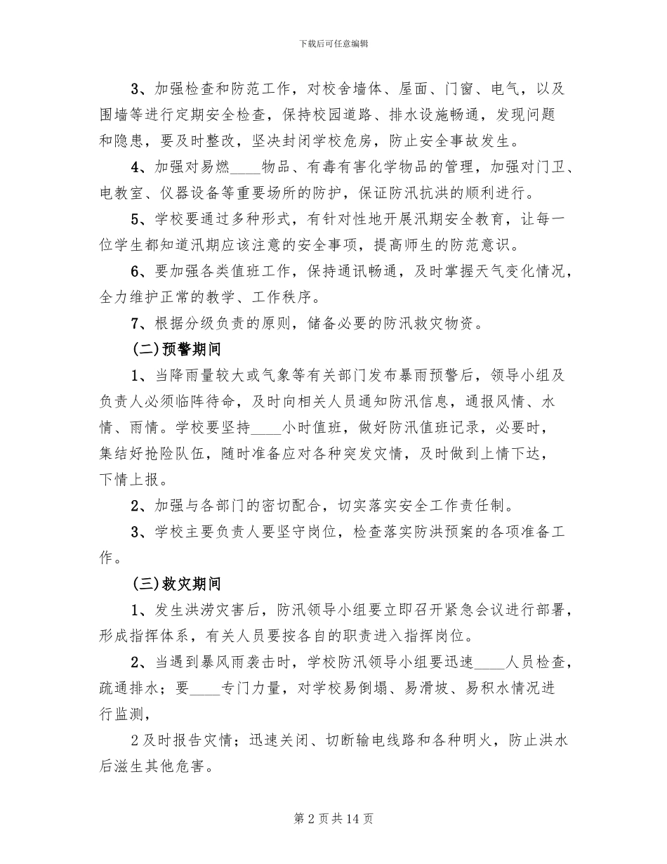 小学防汛工作预案范本_第2页