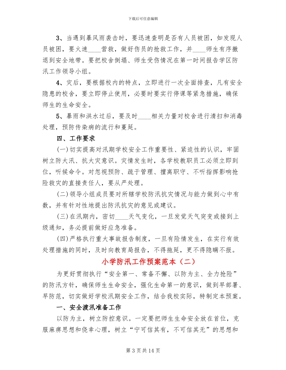 小学防汛工作预案范本_第3页