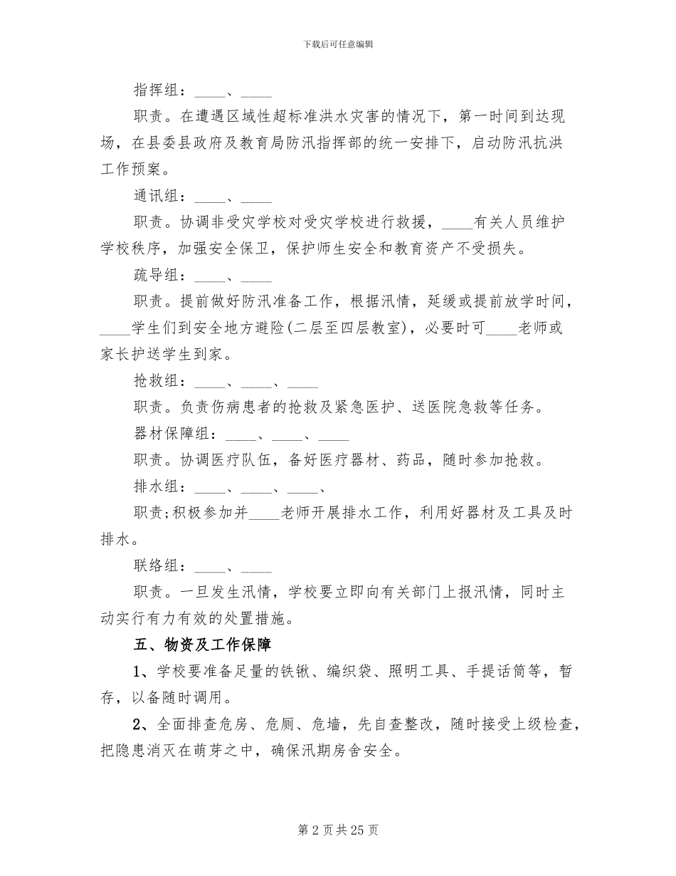 小学防汛应急预案范文(10篇)_第2页