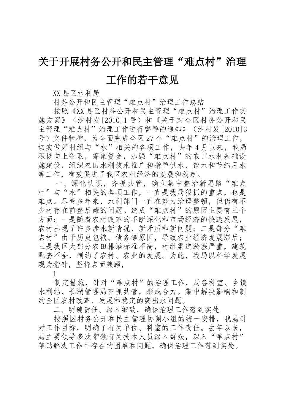 关于开展村务公开和民主管理“难点村”治理工作的若干意见_1_第1页