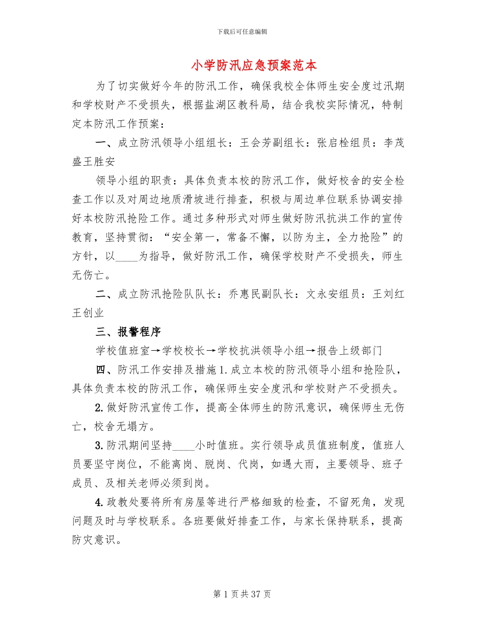 小学防汛应急预案范本_第1页