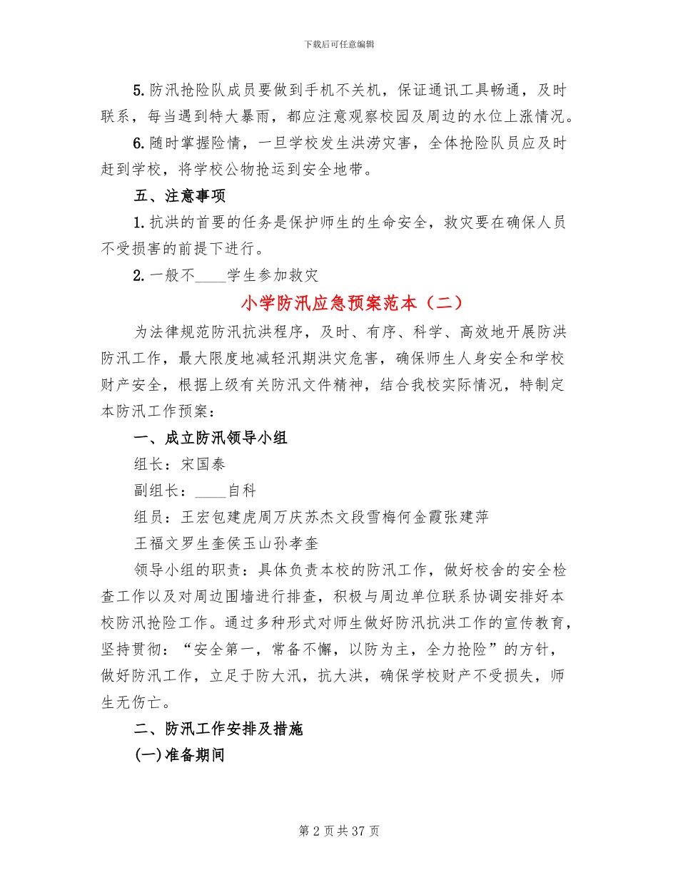 小学防汛应急预案范本_第2页