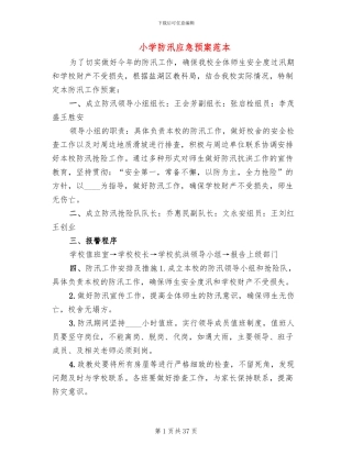 小学防汛应急预案范本
