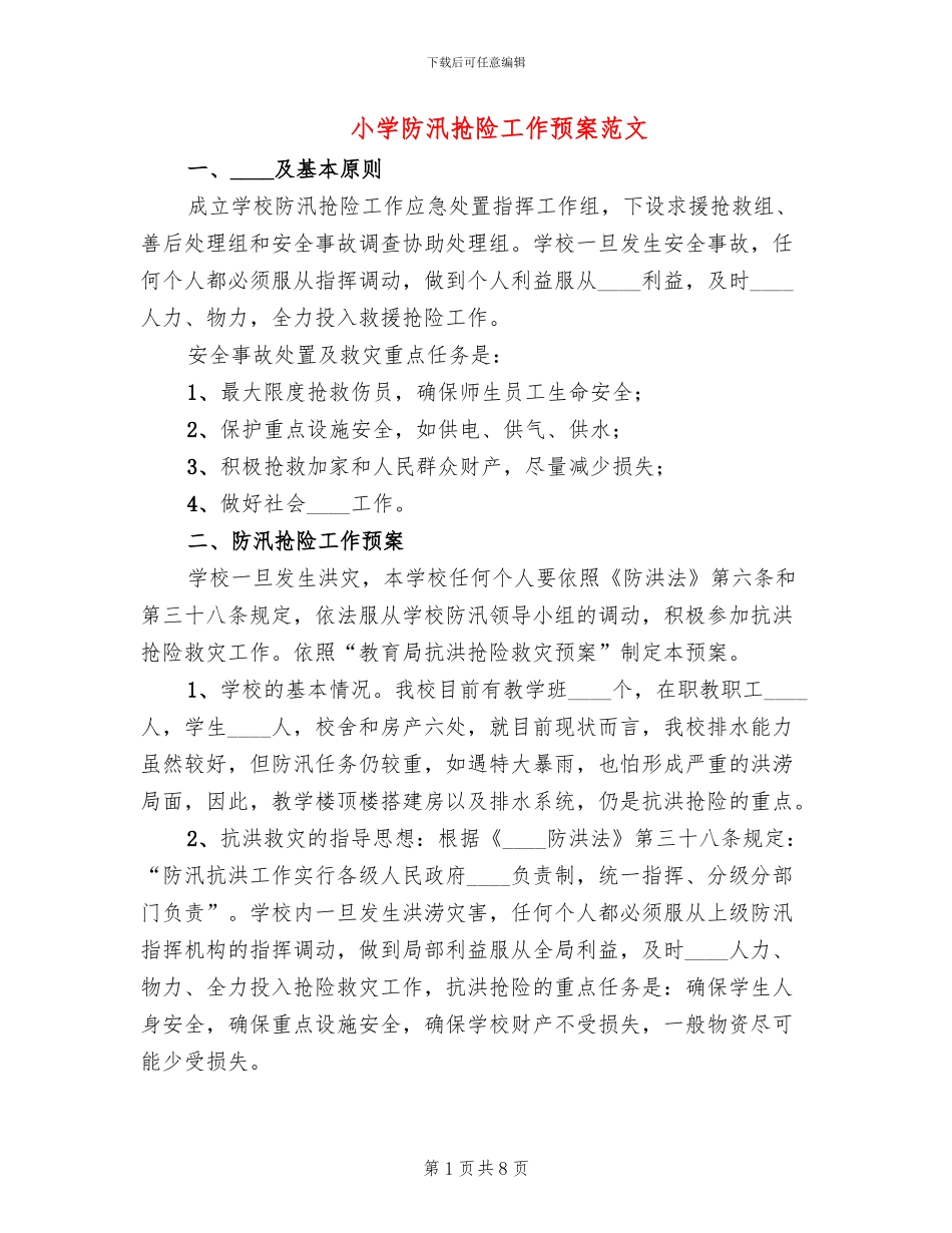 小学防汛抢险工作预案范文_第1页
