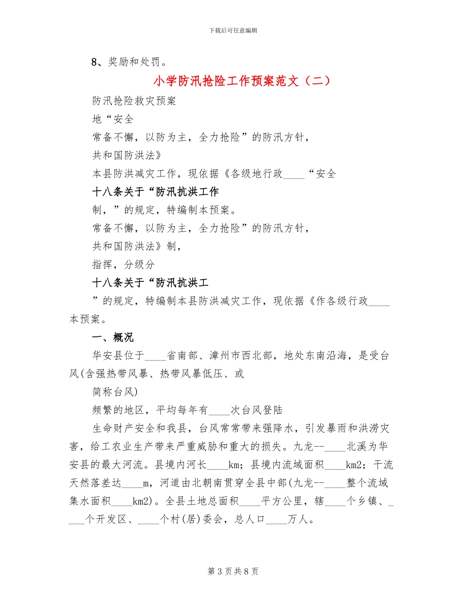 小学防汛抢险工作预案范文_第3页