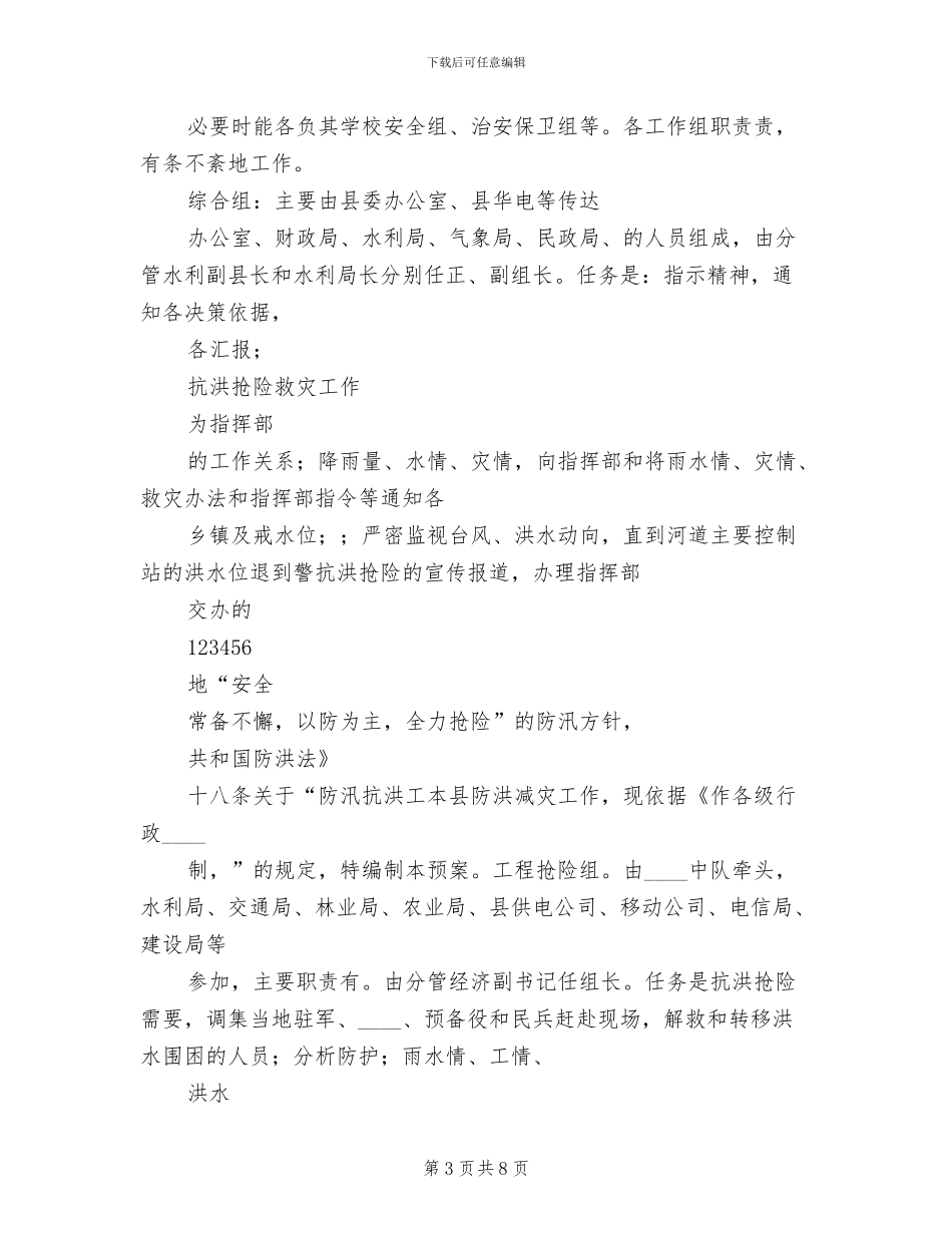 小学防汛抢险工作预案_第3页