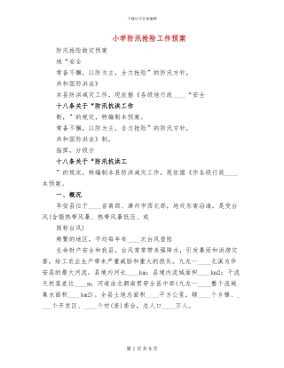 小学防汛抢险工作预案