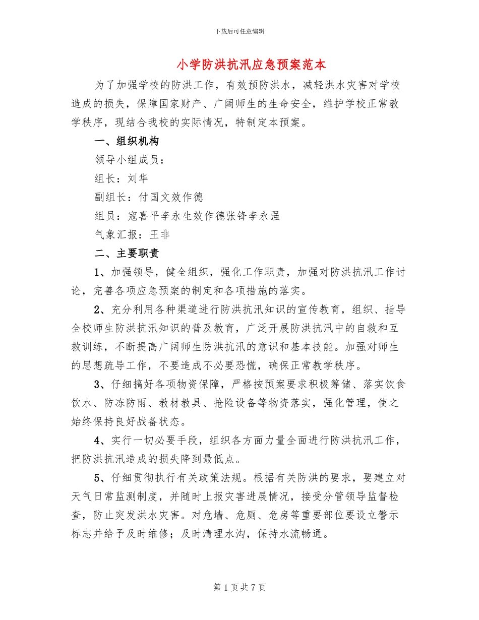 小学防洪抗汛应急预案范本_第1页