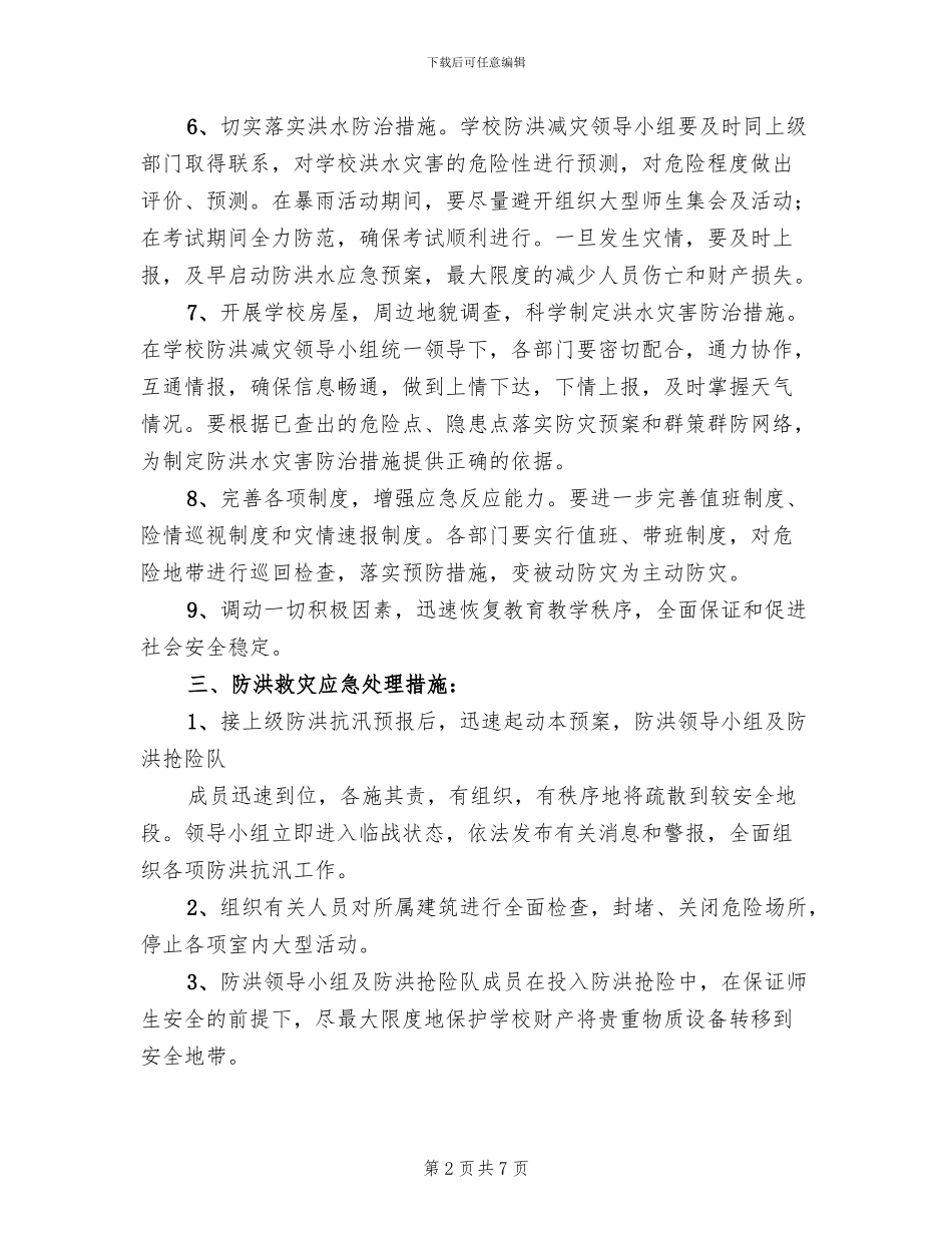 小学防洪抗汛应急预案范本_第2页