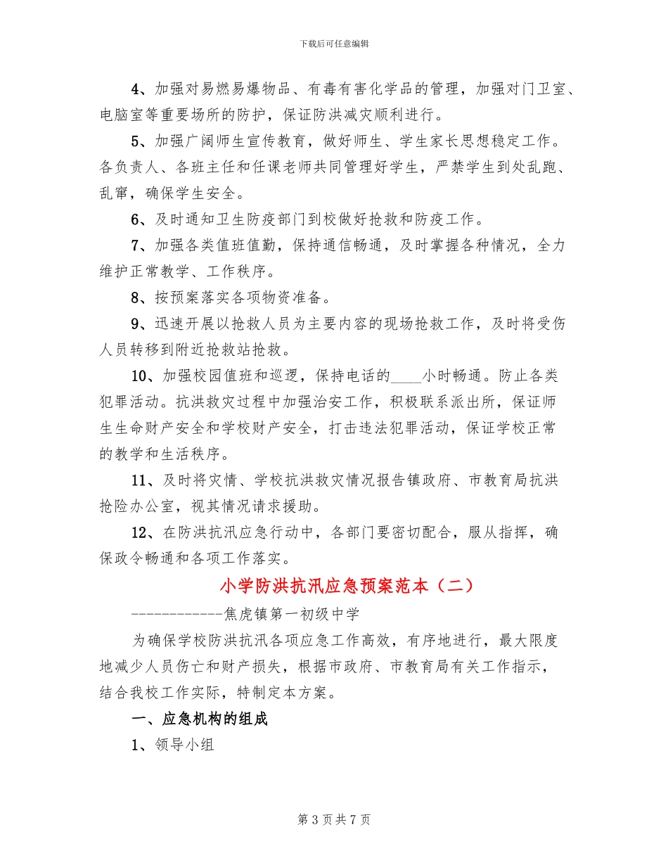 小学防洪抗汛应急预案范本_第3页