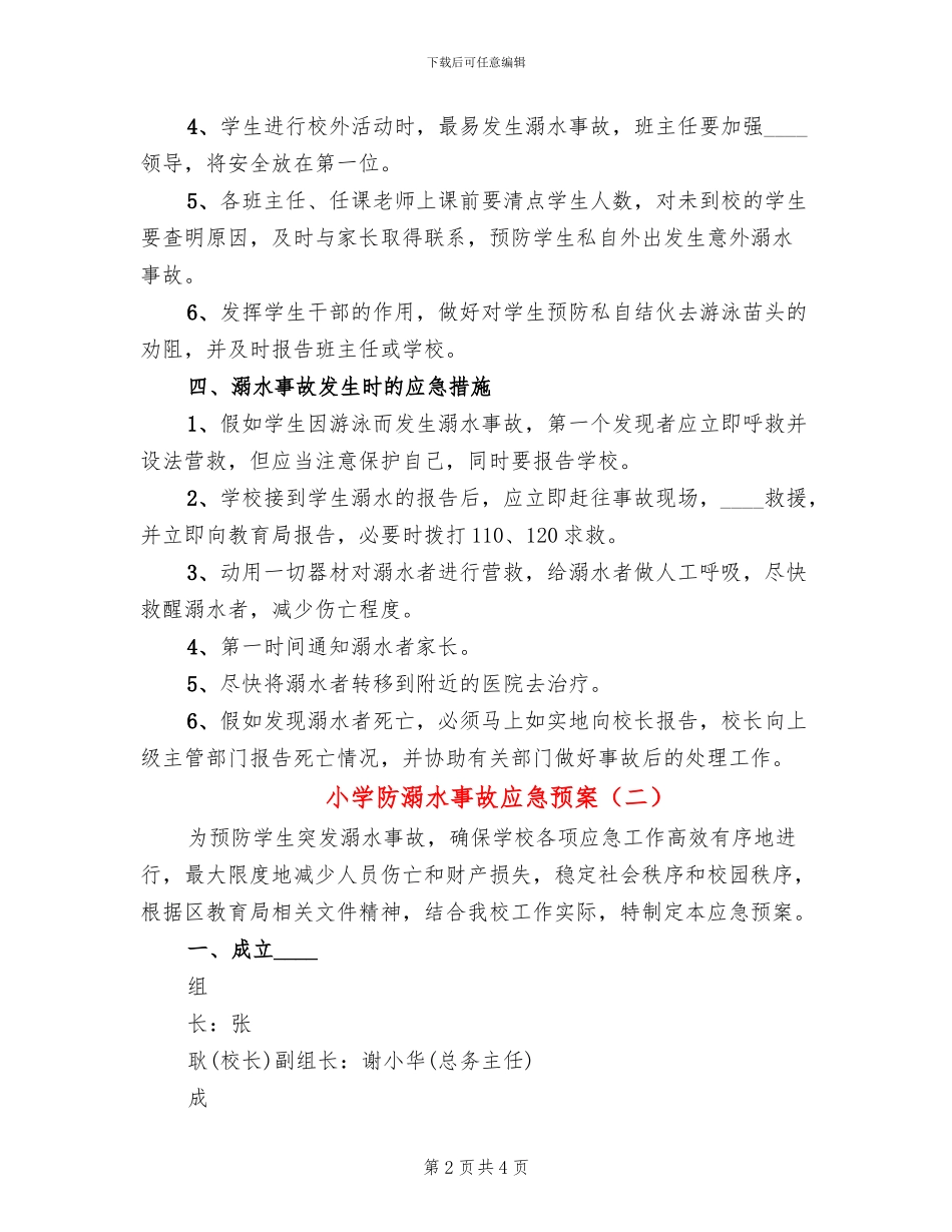小学防溺水事故应急预案(2篇)_第2页