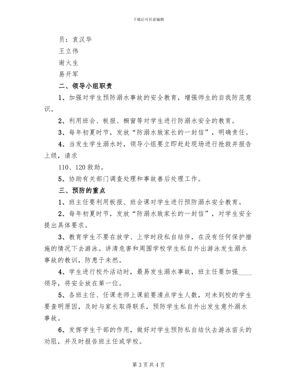 小学防溺水事故应急预案(2篇)_第3页