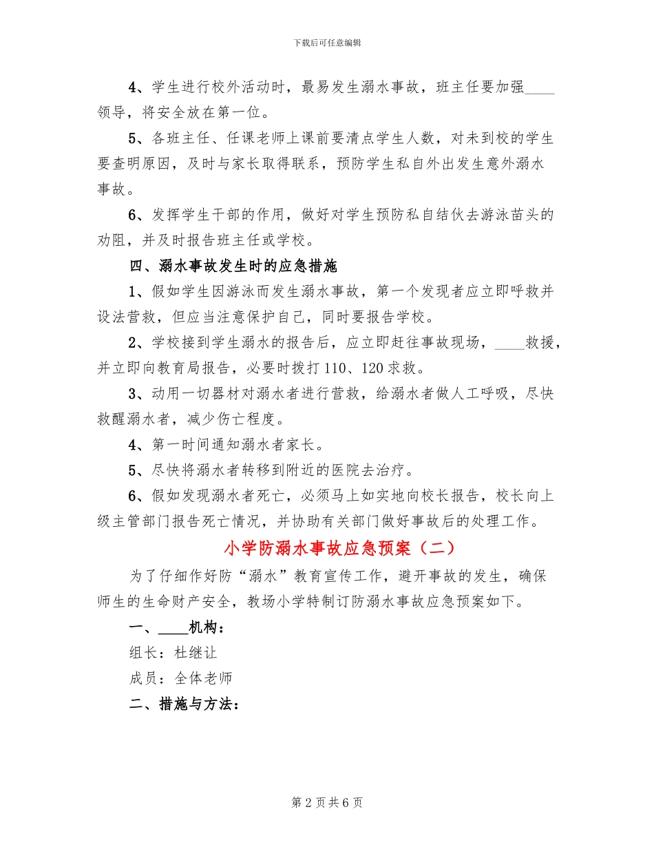 小学防溺水事故应急预案_第2页
