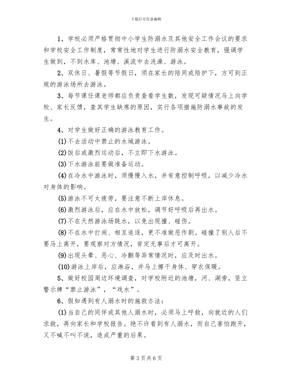 小学防溺水事故应急预案_第3页