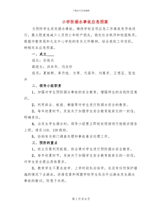 小学防溺水事故应急预案
