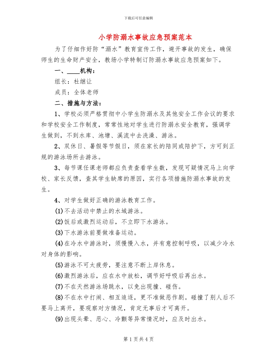 小学防溺水事故应急预案范本_第1页