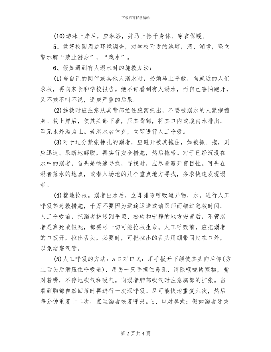 小学防溺水事故应急预案范本_第2页