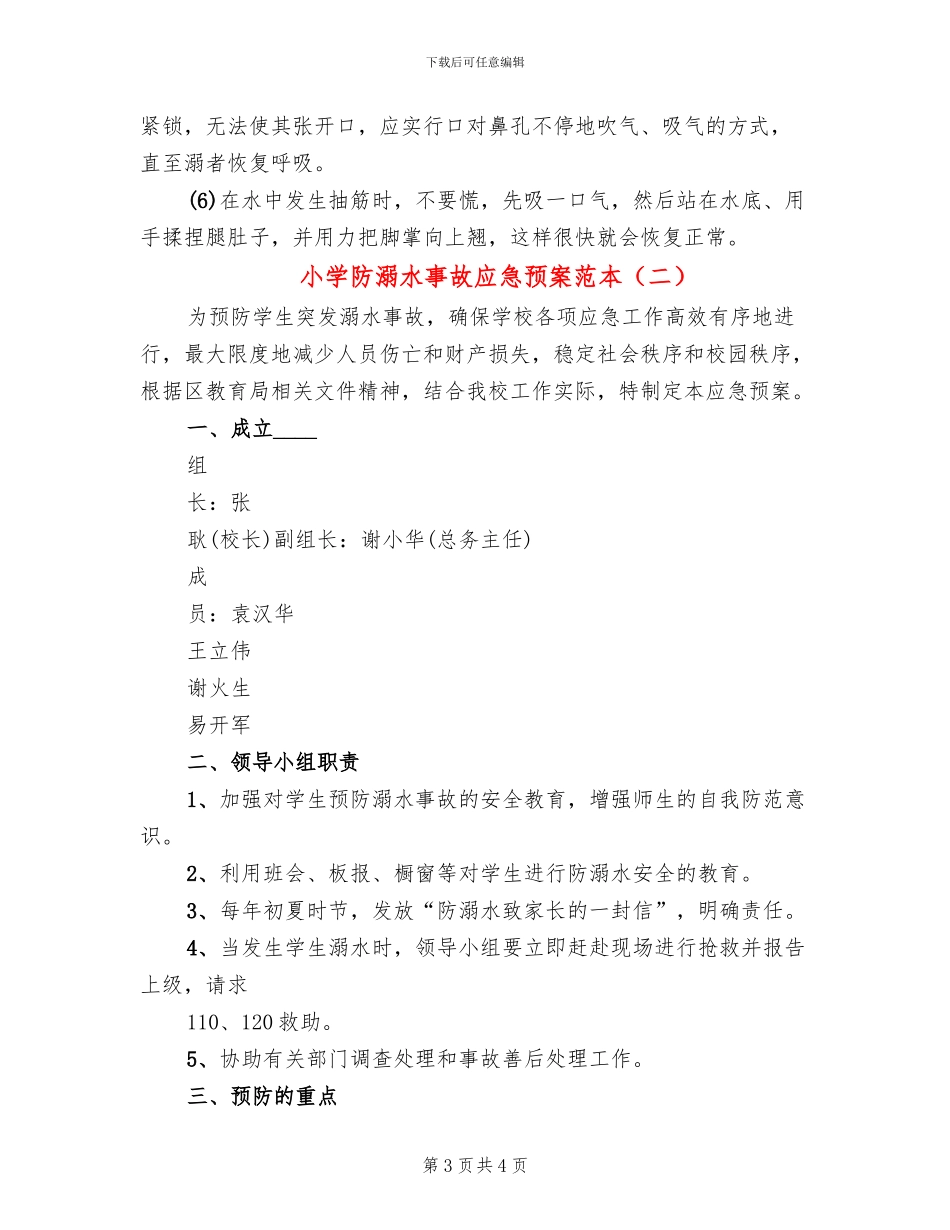 小学防溺水事故应急预案范本_第3页