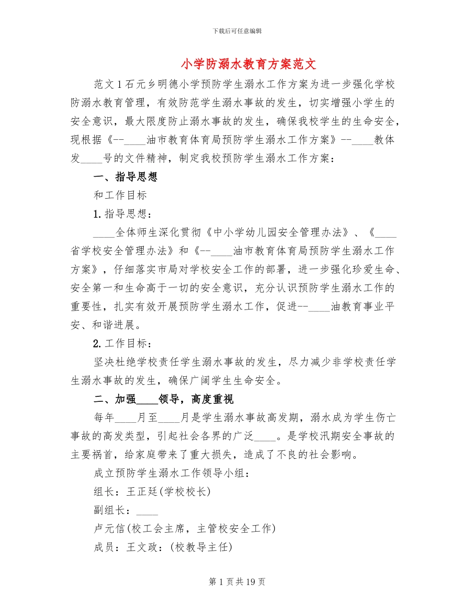小学防溺水教育方案范文(4篇)_第1页