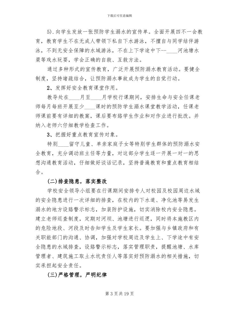 小学防溺水教育方案范文(4篇)_第3页