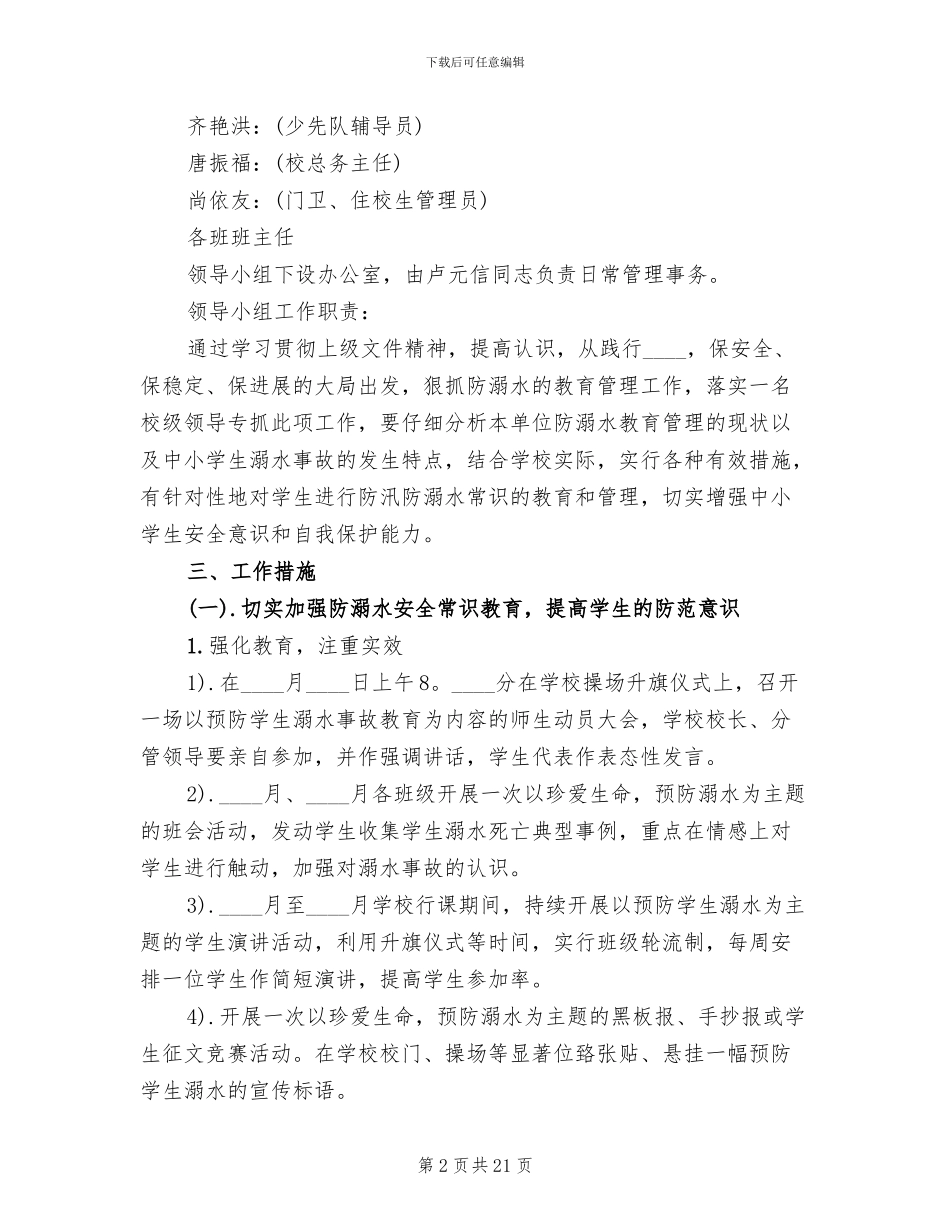 小学防溺水教育方案范文_第2页