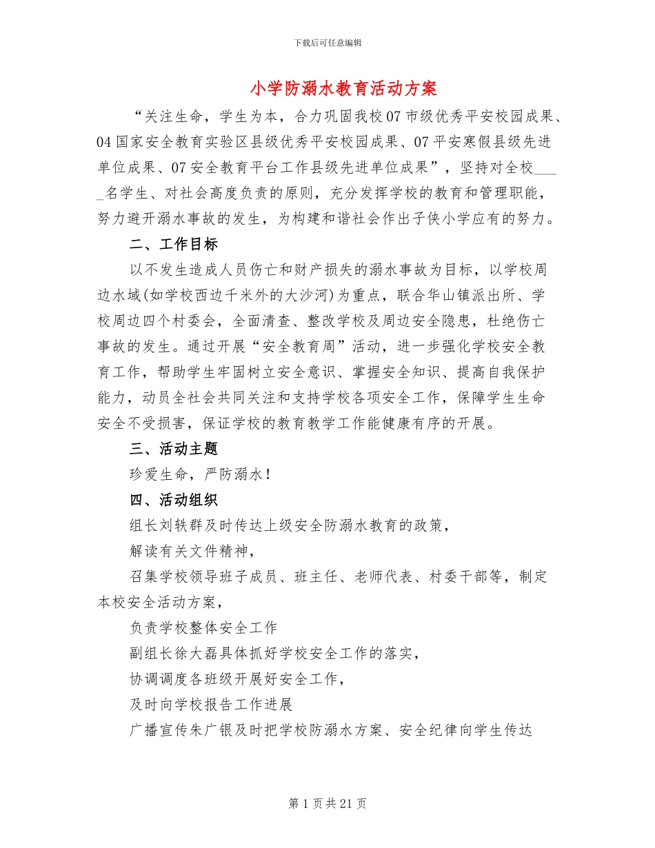小学防溺水教育活动方案_第1页