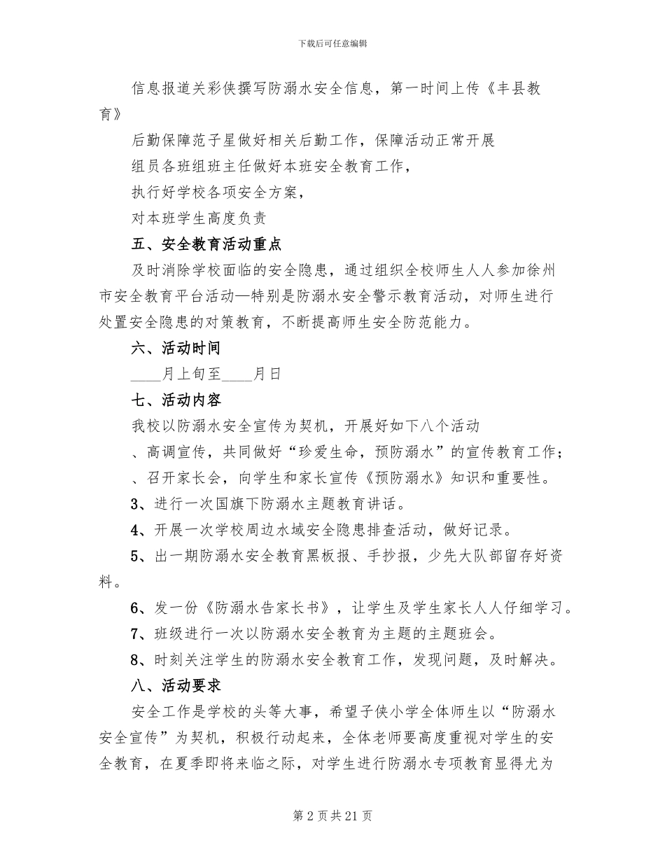 小学防溺水教育活动方案_第2页