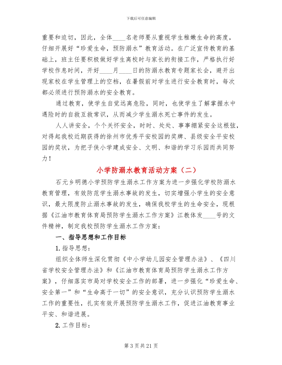 小学防溺水教育活动方案_第3页