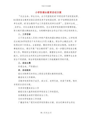小学防溺水教育活动方案