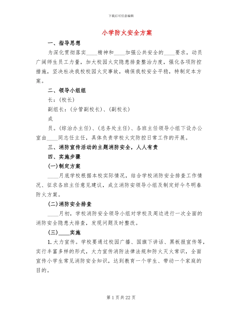 小学防火安全方案_第1页